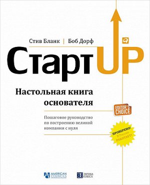 Стартап, Настольная книга основателя