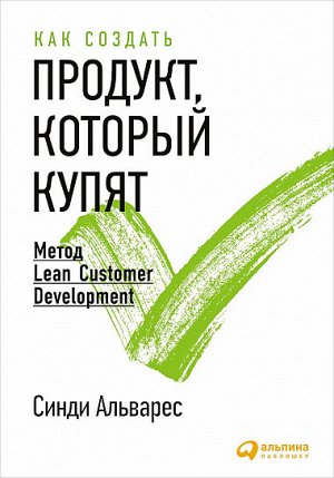 Как создать продукт, который купят, Метод Lean Customer Development