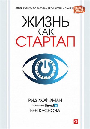 Жизнь как стартап, Строй карьеру по законам Кремниевой долины