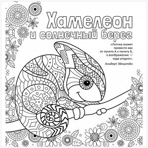 Раскраска-антистресс 235*250 ND Play ""Хамелеон и солнечный берег"", 32стр., тиснение фольгой