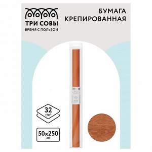 Бумага крепированная СВЕТЛО-КОРИЧНЕВАЯ ТРИ СОВЫ, 50*250см, 32г/м2, в рулоне, пакет с европодвесом
