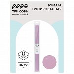 Бумага крепированная СВЕТЛО-СИРЕНЕВАЯ ТРИ СОВЫ, 50*250см, 32г/м2, в рулоне, пакет с европодвесом