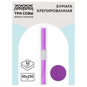 Бумага крепированная СИРЕНЕВАЯ ТРИ СОВЫ, 50*250см, 32г/м2, в рулоне, пакет с европодвесом