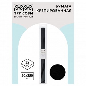 Бумага крепированная ЧЕРНАЯ ТРИ СОВЫ, 50*250см, 32г/м2, в рулоне, пакет с европодвесом