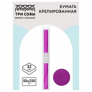 Бумага крепированная ЯРКО-СИРЕНЕВАЯ ТРИ СОВЫ, 50*250см, 32г/м2, рулоне, пакет с европодвесом