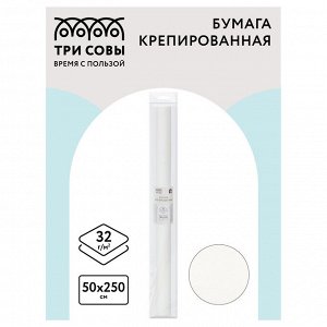Бумага крепированная БЕЛАЯ ТРИ СОВЫ, 50*250см, 32г/м2, в рулоне, пакет с европодвесом