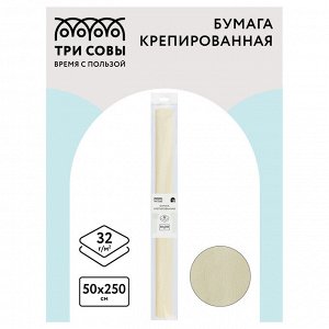 Бумага крепированная ТРИ СОВЫ, 50*250см, 32г/м2, шампань, в рулоне, пакет с европодвесом