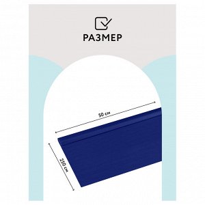 Бумага крепированная ТЕМНО-СИНЯЯ ТРИ СОВЫ, 50*250см, 32г/м2, в рулоне, пакет с европодвесом