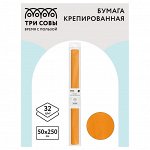 Бумага крепированная СВЕТЛО-ОРАНЖЕВАЯ ТРИ СОВЫ, 50*250см, 32г/м2, в рулоне, пакет с европодвесом