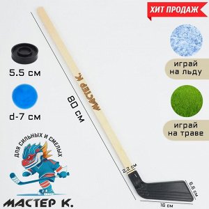 Клюшка для игры в хоккей "Мастер К", набор: клюшка 80 см, шайба 5.5 х 1.5 см, мяч d-7 см