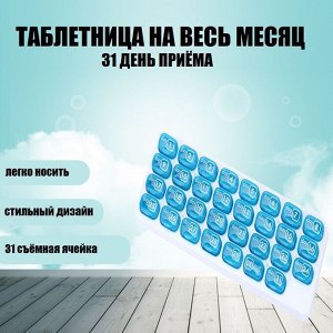 Noname Таблетница на месяц для курсового приема лекарств/витаминов/БАД. 31 день. Большие съемные переносные ячейки.