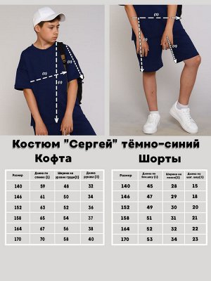 Костюм "Сергей-1" темно-синий