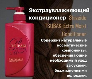 Tsubaki Shiseido шампунь + кондиционер для волос. Оригинал. Япония