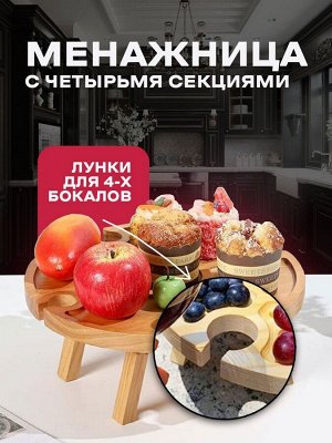 Компактный круглый стол менажница, складной, натуральное дерево