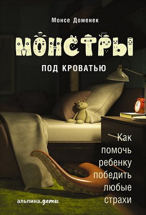 Монстры под кроватью, Как помочь ребенку победить любые страхи