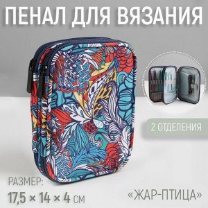 Пенал для вязания «Жар-птица», 2 отделения, 17.5x14x4 см
