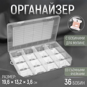 Органайзер для ниток мулине с бобинами, со съёмными ячейками, 12 отделений, 19,6 x 13,2 x 3,6 см, цвет прозрачный