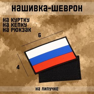Нашивка-шеврон "Флаг России" с липучкой, черный кант, ПВХ, 6 х 4 см