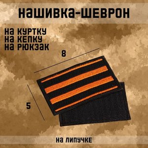 Шеврон на одежду «Георгиевская лента», с липучкой, 8x5 см, чёрный, оранжевый