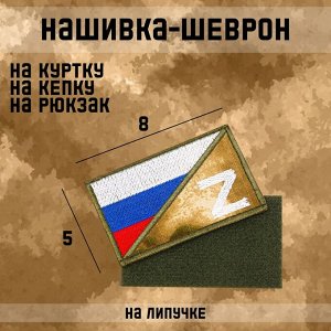 Нашивка-шеврон тактическая "Флаг России с символом Z" с липучкой, мох, 8 х 5 см