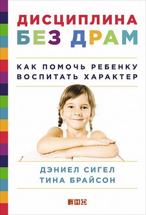 Дисциплина без драм, Как помочь ребенку воспитать характер