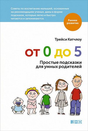 От 0 до 5, Простые подсказки для умных родителей