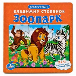 Ср7897 978-5-506-01564-2--Книга с пазлами "Умка" Зоопарк 12 стр 2x16x16 см