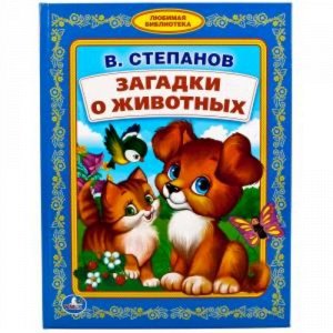 Ср7871 978-5-506-01807-0--Книжка  "Умка" Загадки о животных В. Степанов (Любимая библиотека) 48 стр  1x22x17 см