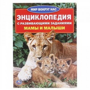 Ср7929 978-5-506-01636-6--Книжка "Умка" Мамы и малыши (энциклопедия А4) 16 стр 29x21 см