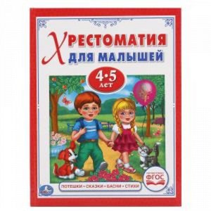 Ср7867 978-5-506-01734-9--Книжка "Умка" Потешки,сказки, басни,стихи (Хрестоматия для малышей 4-5 лет)  1x22x17 см