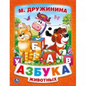 Ср6649 9785506006589--Книжка в пухлой обложке "Умка"М. Дружинина. Азбука животных 2x22x28 см