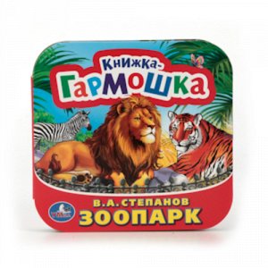 Ср7712 978-5-506-01299-3--Книжка-гармошка "Умка" Зоопарк. В.А.Степанов 14*14см