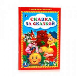 Ср7895 978-5-506-01231-3--Книжка-малышка "Умка" Сказка за сказкой 48 стр 1x12x17 см