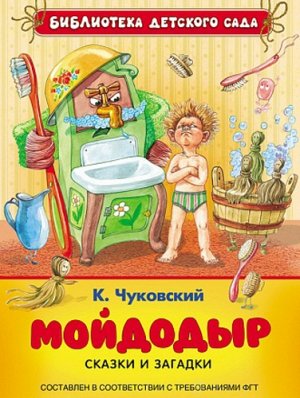 Рм1674 26861--Книжка. К. Чуковский. Мойдодыр. Сказки и загадки (БДС) 22*17см