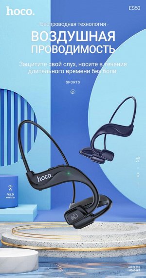 Беспроводные наушники HOCO SPORT ES50 Rima, Bluetooth, 140 мАч