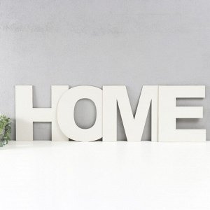 Панно буквы "HOME" высота букв 30 см,набор 4 детали белый