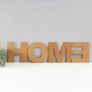 Панно буквы "HOME" высота букв 19,5 см,набор 4 детали