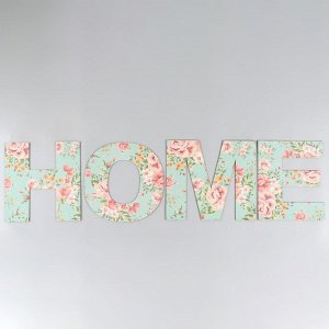 Панно буквы "HOME" высота букв 29,5 см,набор 4 детали