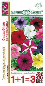 Петуния Свадебные колокольцы смесь крупноцв.* 0,25 г сер. 1+1
