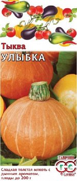 Тыква Улыбка 1,0 г