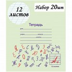 Тетрадь школьная 12 листов КОСАЯ ЛИНИЯ &quot;&quot;Отличник&quot;&quot; упаковка 20шт