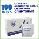 Салфетки антисептические стерильные спиртовые (100 шт)