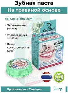 Концентрированная растительная зубная паста 25г, YIM SIAM,