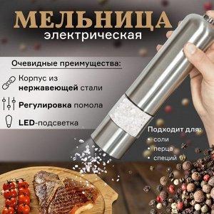 Автоматическая перечница