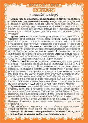 Масляный бальзам «Облепиховый» (для детей, беременных, кормящих)