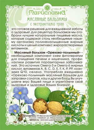 Масляный бальзам «Орехово-полынный» (против паразитов)