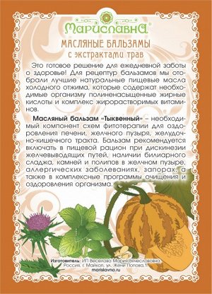 Масляный бальзам «Тыквенный» (оздоравливающий печень)