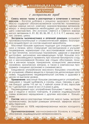 Масляный бальзам «Тыквенный» (оздоравливающий печень)
