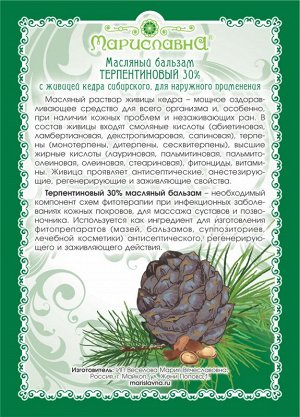 Масляный бальзам «Терпентиновый с живицей 30%»