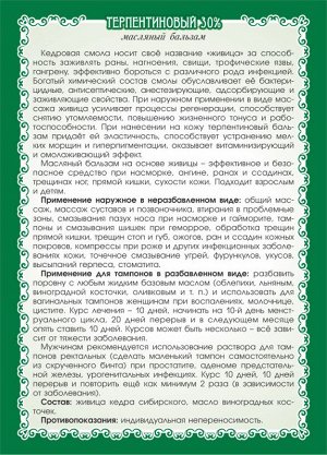 Масляный бальзам «Терпентиновый с живицей 30%»